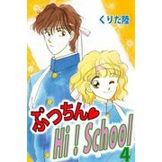 ぷっちん・HI！School（4）（ビーグリー） [電子書籍]