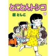 とことんトシコ（1）（ビーグリー） [電子書籍]