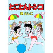 とことんトシコ（2）（ビーグリー） [電子書籍]
