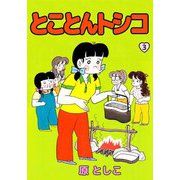 とことんトシコ（3）（ビーグリー） [電子書籍]