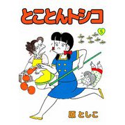 とことんトシコ（5）（ビーグリー） [電子書籍]