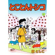 とことんトシコ（6）（ビーグリー） [電子書籍]