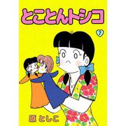 とことんトシコ（7）（ビーグリー） [電子書籍]