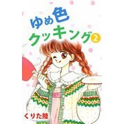 ゆめ色クッキング（2）（ビーグリー） [電子書籍]