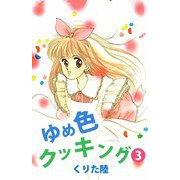 ゆめ色クッキング（3）（ビーグリー） [電子書籍]
