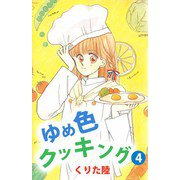 ゆめ色クッキング（4）（ビーグリー） [電子書籍]