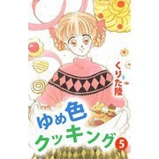 ゆめ色クッキング（5）（ビーグリー） [電子書籍]