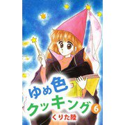 ゆめ色クッキング（6）（ビーグリー） [電子書籍]