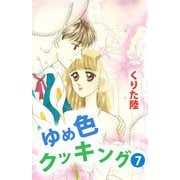 ゆめ色クッキング（7）（ビーグリー） [電子書籍]
