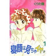寝顔は見ちゃイヤッ（1）（ビーグリー） [電子書籍]