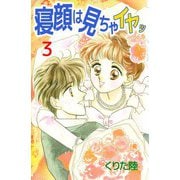 寝顔は見ちゃイヤッ（3）（ビーグリー） [電子書籍]