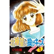 北極星に投げキッス（1）（ビーグリー） [電子書籍]