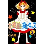 北極星に投げキッス（2）（ビーグリー） [電子書籍]