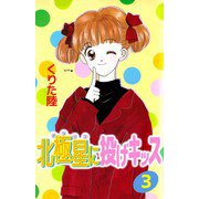 北極星に投げキッス（3）（ビーグリー） [電子書籍]