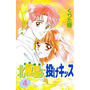北極星に投げキッス（4）（ビーグリー） [電子書籍]