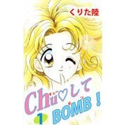 Chu・してBOMB！（1）（ビーグリー） [電子書籍]