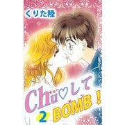Chu・してBOMB！（2）（ビーグリー） [電子書籍]