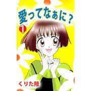 愛ってなぁに？（1）（ビーグリー） [電子書籍]