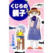 くじらの親子（2）（ビーグリー） [電子書籍]