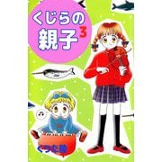くじらの親子（3）（ビーグリー） [電子書籍]