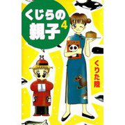 くじらの親子（4）（ビーグリー） [電子書籍]