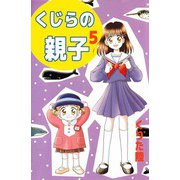 くじらの親子（5）（ビーグリー） [電子書籍]