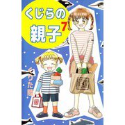 くじらの親子（7）（ビーグリー） [電子書籍]