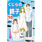 くじらの親子（10）（ビーグリー） [電子書籍]