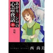 あかりとシロの心霊夜話（青泉社版）（36）（青泉社） [電子書籍]