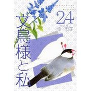 文鳥様と私（24）（青泉社） [電子書籍]