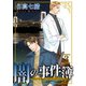 闇の事件簿 -next generation-（3）（青泉社） [電子書籍]