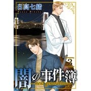 闇の事件簿 -next generation-（3）（青泉社） [電子書籍]