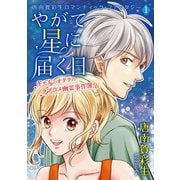 唐南賀彩生ロマンティック・ファンタジー1 やがて星に届く日 ギャルとオタクのラブコメ幽霊事件簿！（青泉社） [電子書籍]
