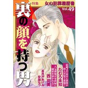 女の犯罪履歴書Vol.49～裏の顔を持つ男～（1）（青泉社） [電子書籍]