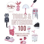 TOOLS ＆ INTERIOR 100 あるだけでセンスアップする部屋づくりの名品100（世界文化社） [電子書籍]