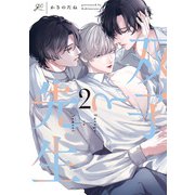 双子と先生（2）【電子限定描き下ろし漫画付き】（一迅社） [電子書籍]