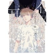 イルカの耳骨【電子限定描き下ろし漫画付き】（一迅社） [電子書籍]