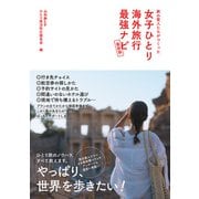 旅の賢人たちがつくった 女子ひとり海外旅行最強ナビ【最新版】（辰巳出版ebooks） [電子書籍]
