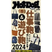 Hot-Dog PRESS no.508 仕事鞄＆遊び鞄2024（講談社） [電子書籍]