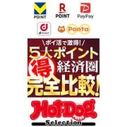 ホットドッグプレスセレクション ポイ活で激得！ 5大ポイント経済圏マル得完全比較！（講談社） [電子書籍]