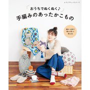手編みのあったかこもの（ブティック社） [電子書籍]