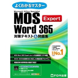 ヨドバシ.com - MOS Word 365 Expert対策テキスト＆問題集（FOM