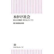8がけ社会 消える労働者 朽ちるインフラ（朝日新聞出版） [電子書籍]