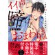 イイ声で啼けよ、おまわりさん～警官Ωはヤクザ様の運命【単行本版/電子特装版小冊子付き】（モバイルメディアリサーチ） [電子書籍]
