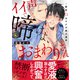 イイ声で啼けよ、おまわりさん～警官Ωはヤクザ様の運命【単行本版/電子限定おまけ付き】（モバイルメディアリサーチ） [電子書籍]