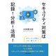 セキュリティ対策は記録！分析！活用！（まんがびと） [電子書籍]