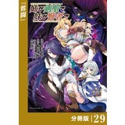 姉が剣聖で妹が賢者で 【分冊版】29（ポルカコミックス）（一二三書房） [電子書籍]