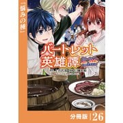 バートレット英雄譚～スローライフしたいのにできない弱小貴族奮闘記～【分冊版】 （ポルカコミックス） 26（一二三書房） [電子書籍]