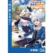 転生貴族の異世界冒険録 ～カインのやりすぎギルド日記～【分冊版】（ポルカコミックス）36（一二三書房） [電子書籍]