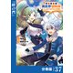 転生貴族の異世界冒険録 ～カインのやりすぎギルド日記～【分冊版】（ポルカコミックス）37（一二三書房） [電子書籍]